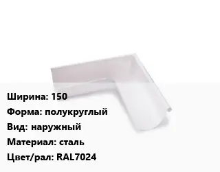 Угол желоба 150 полукруглый наружный сталь RAL7024